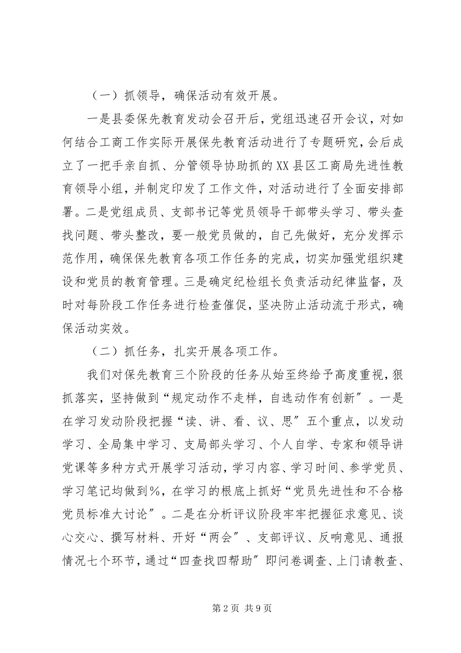 2023年工商局保先全面总结.docx_第2页