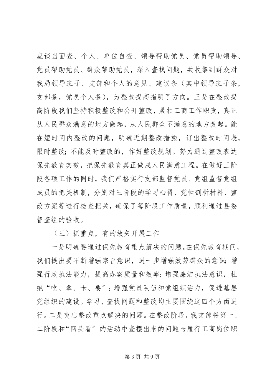 2023年工商局保先全面总结.docx_第3页