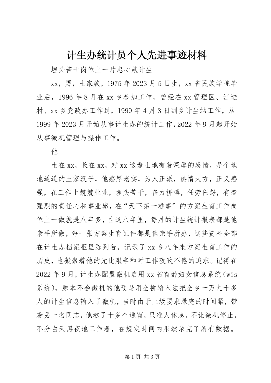 2023年计生办统计员个人先进事迹材料.docx_第1页