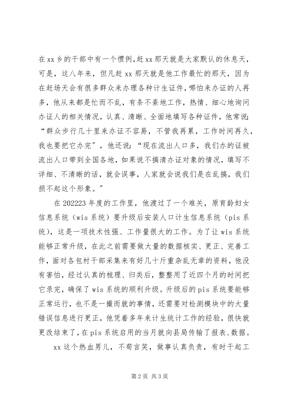 2023年计生办统计员个人先进事迹材料.docx_第2页