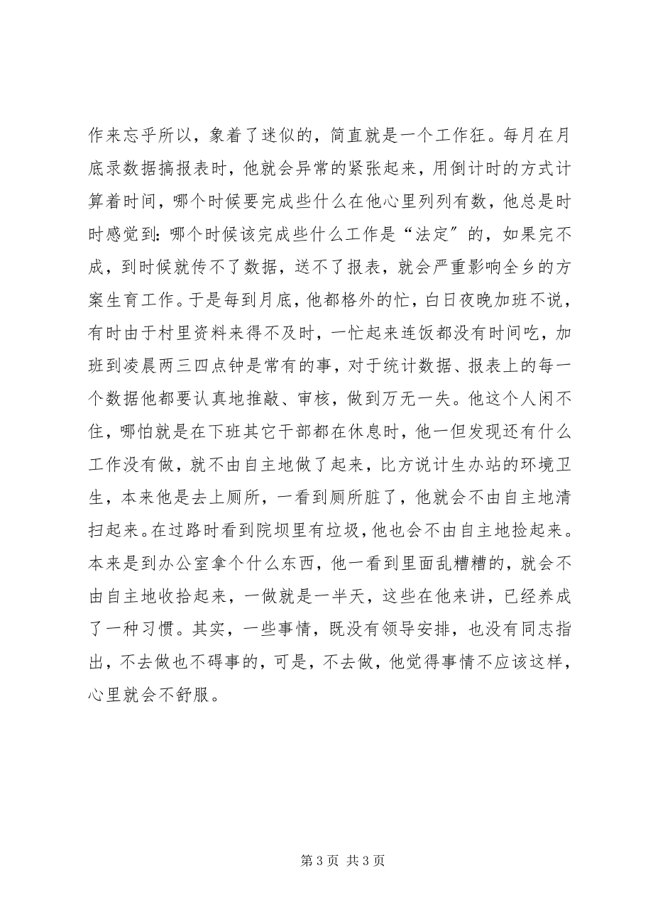 2023年计生办统计员个人先进事迹材料.docx_第3页