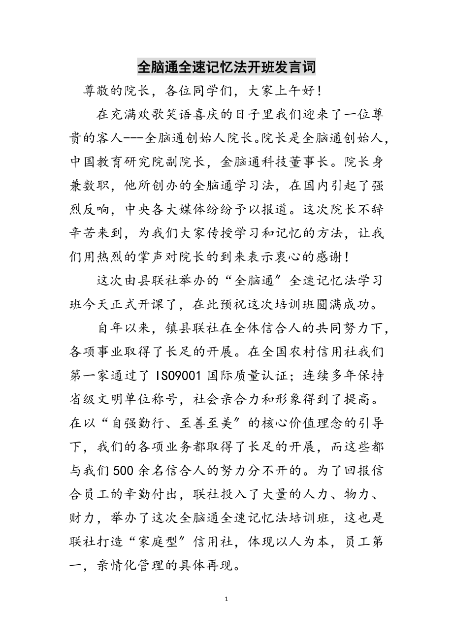 2023年全脑通全速记忆法开班发言词范文.doc_第1页