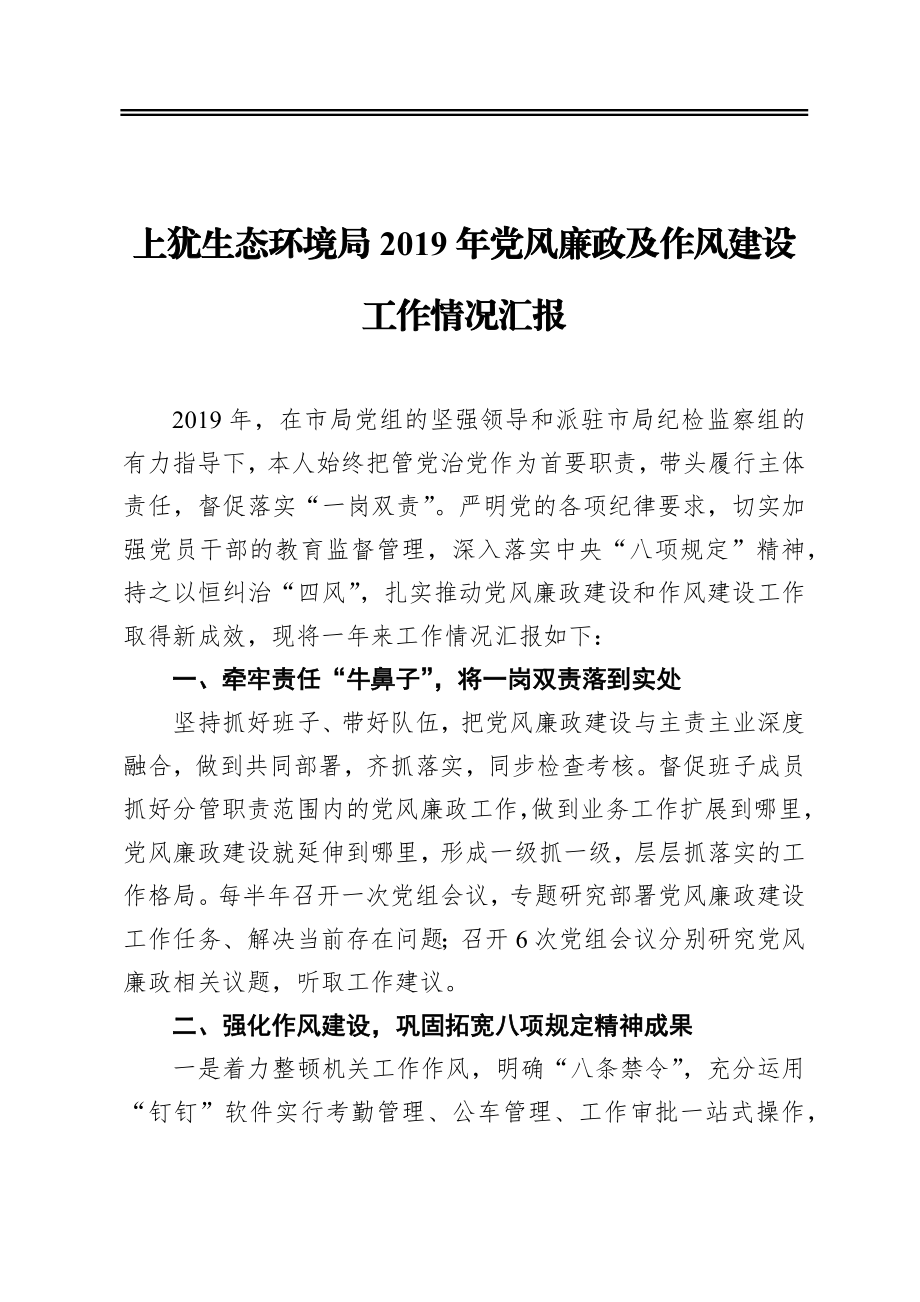 上犹生态环境局2019年党风廉政及作风建设工作情况汇报.docx_第1页