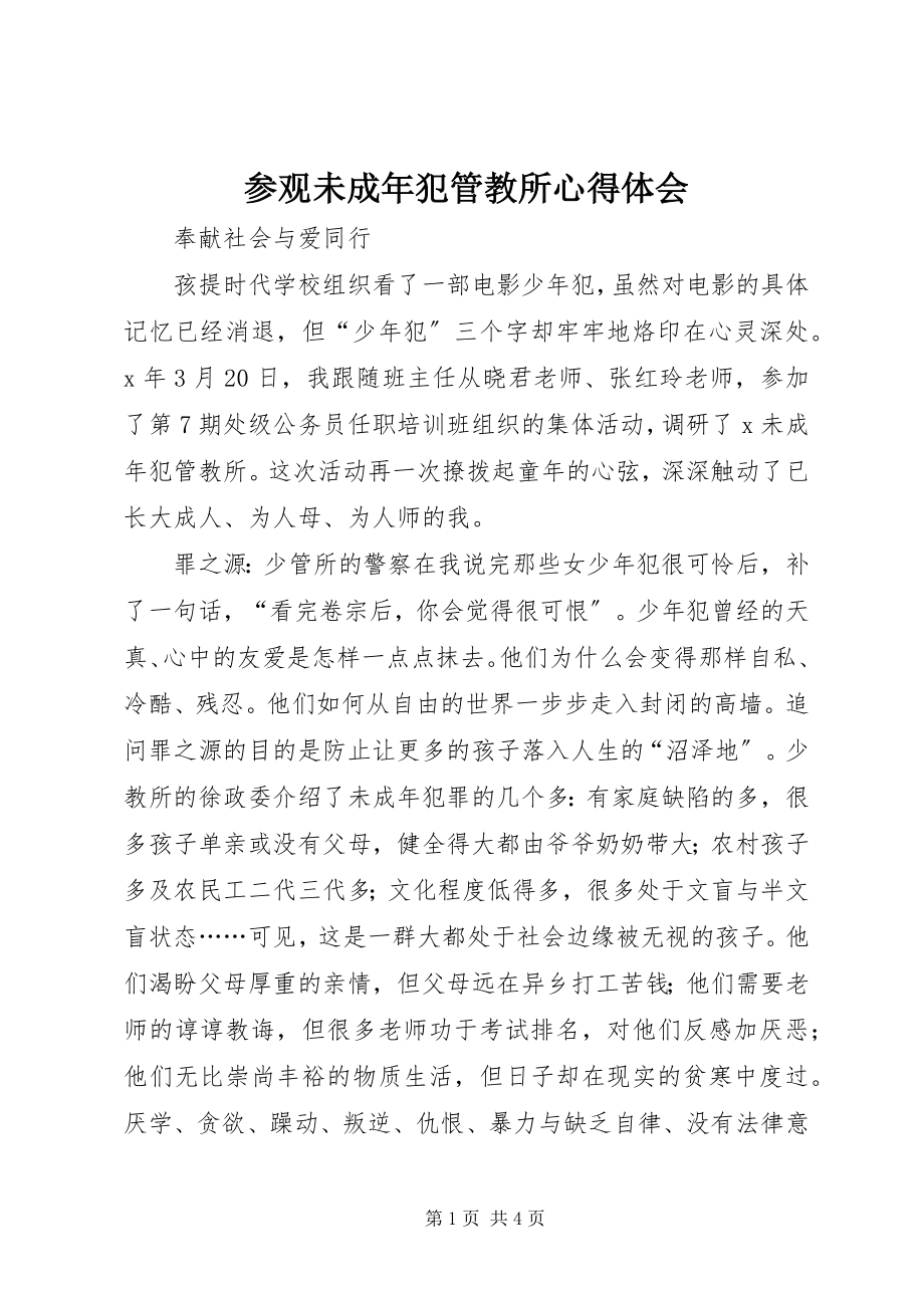 2023年参观未成年犯管教所心得体会新编.docx_第1页