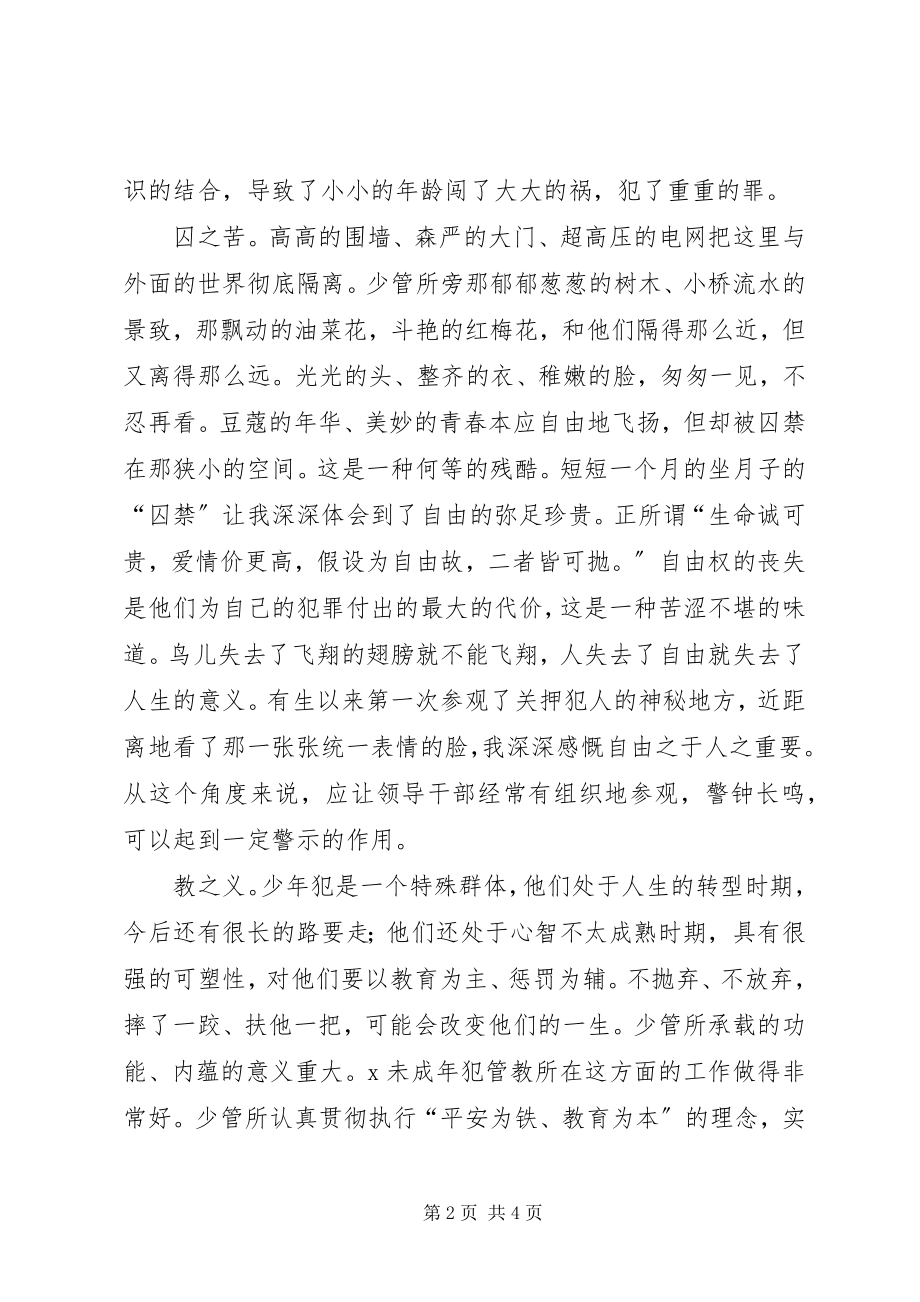 2023年参观未成年犯管教所心得体会新编.docx_第2页