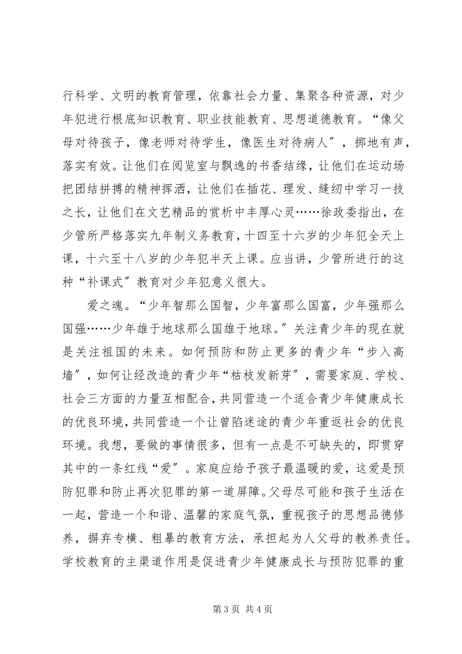 2023年参观未成年犯管教所心得体会新编.docx_第3页