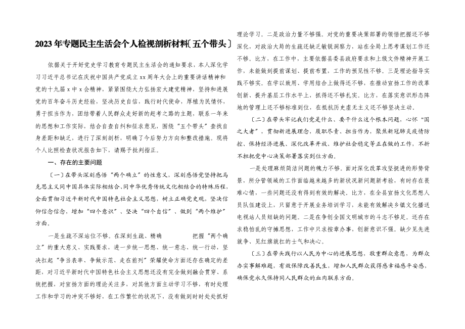 2023年专题民主生活会个人检视剖析材料五个带头.docx_第1页