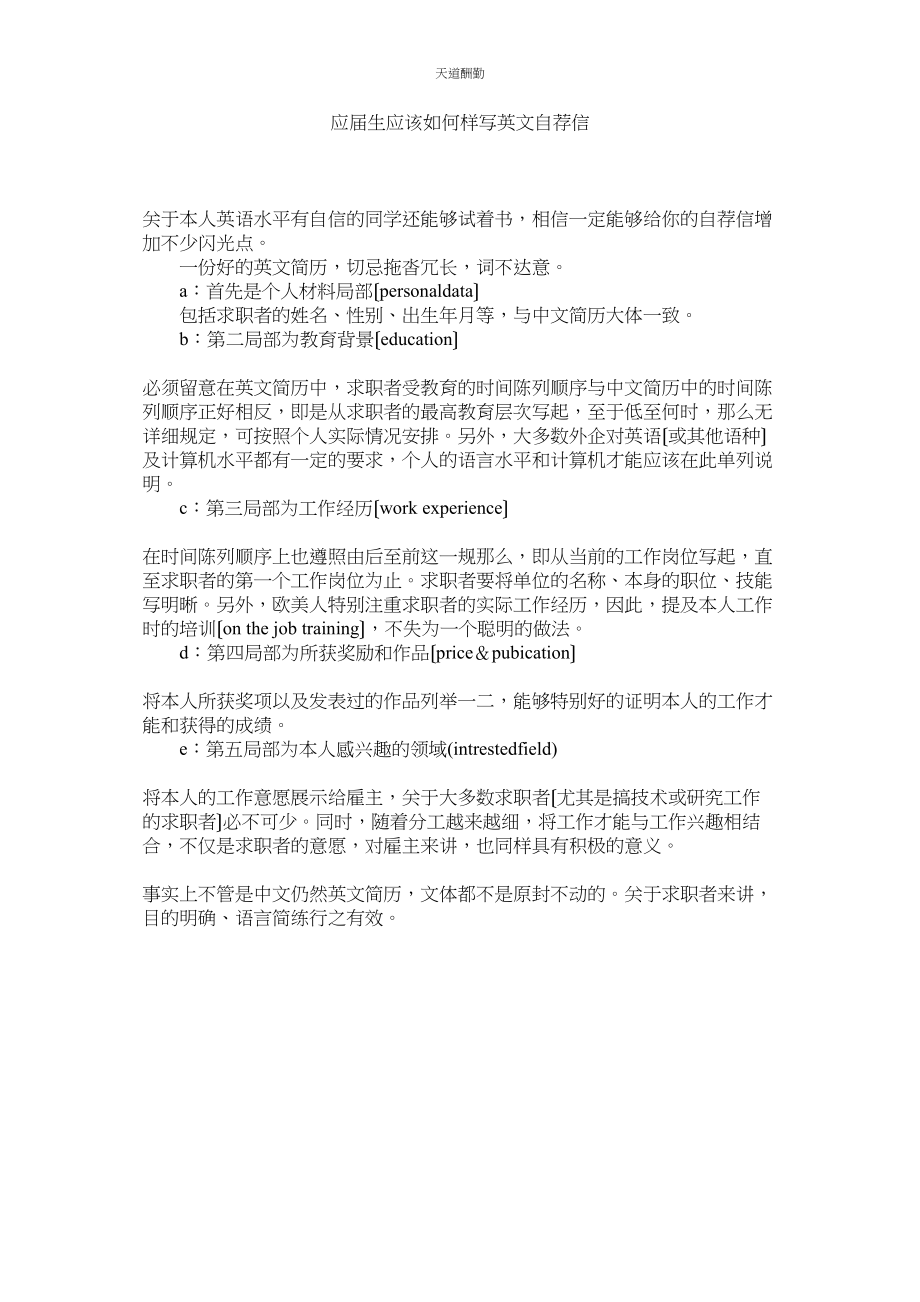 2023年应届生ۥ应该怎样写英文自荐信.docx_第1页