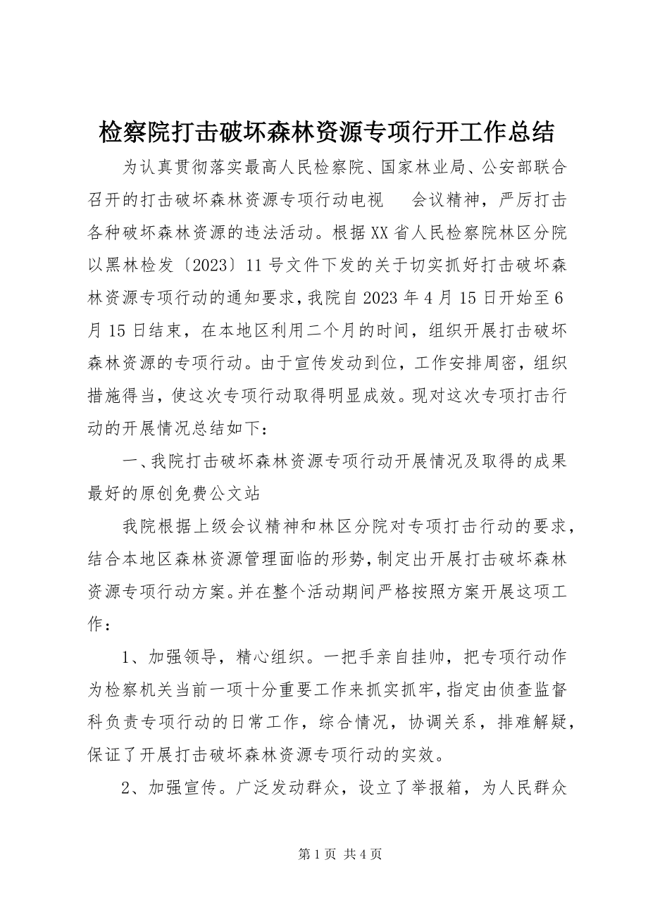 2023年检察院打击破坏森林资源专项行动工作总结.docx_第1页