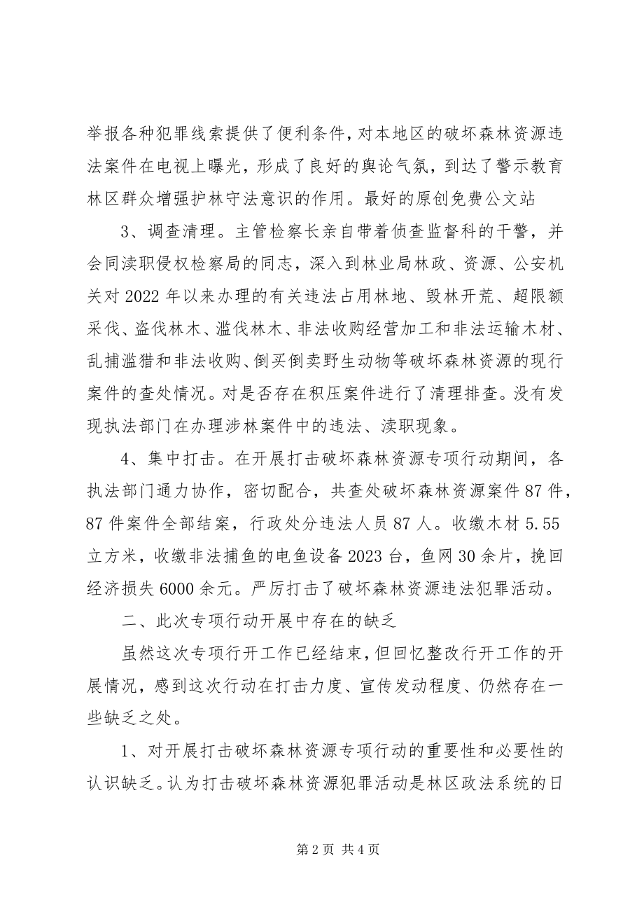 2023年检察院打击破坏森林资源专项行动工作总结.docx_第2页