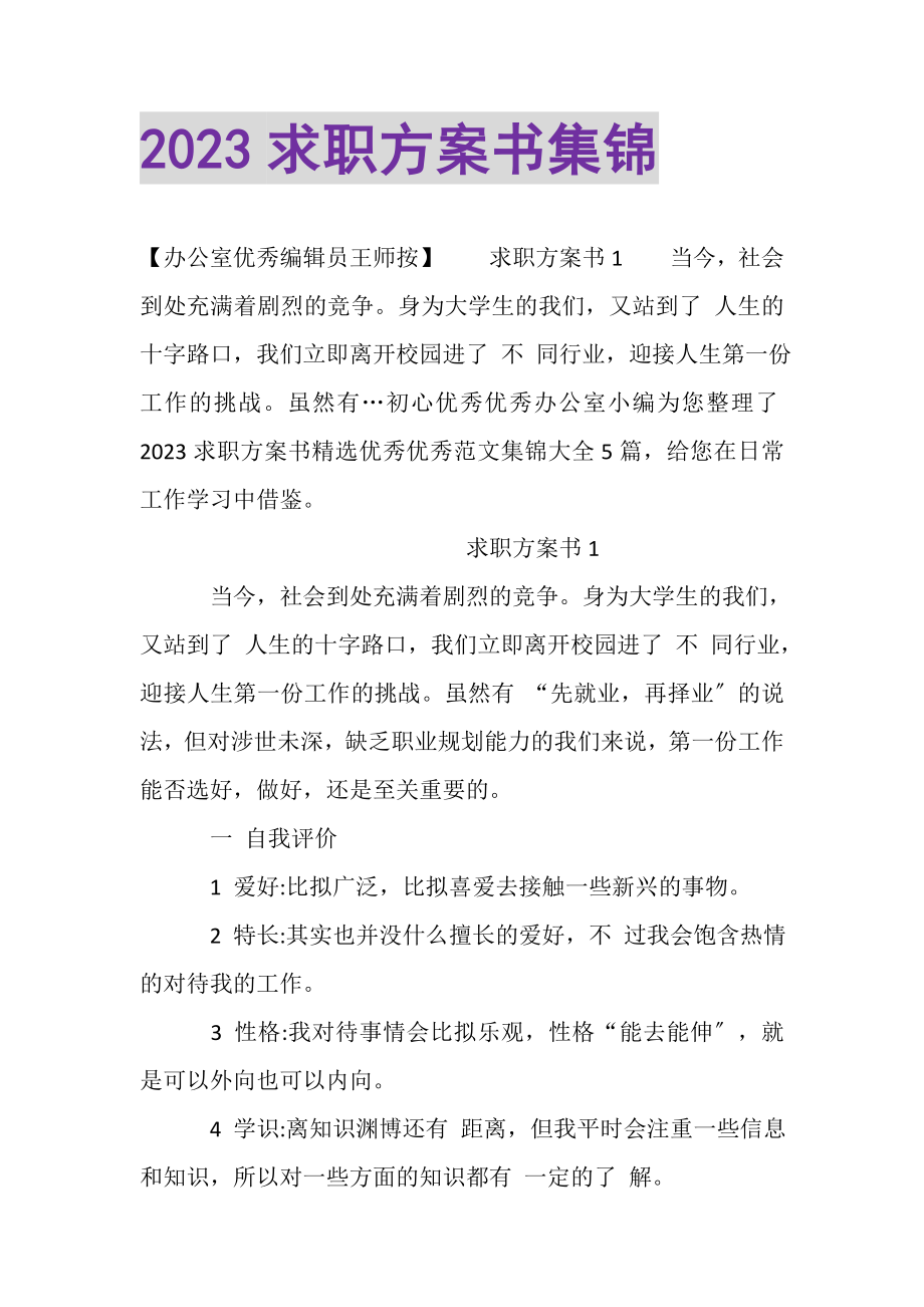 2023年求职计划书集锦.doc_第1页