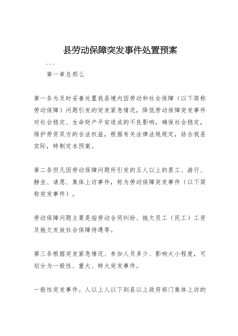 2023年县劳动保障突发事件处置预案 4.doc_第1页