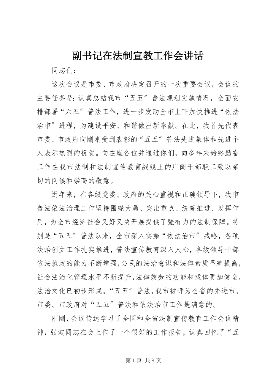 2023年副书记在法制宣教工作会致辞.docx_第1页