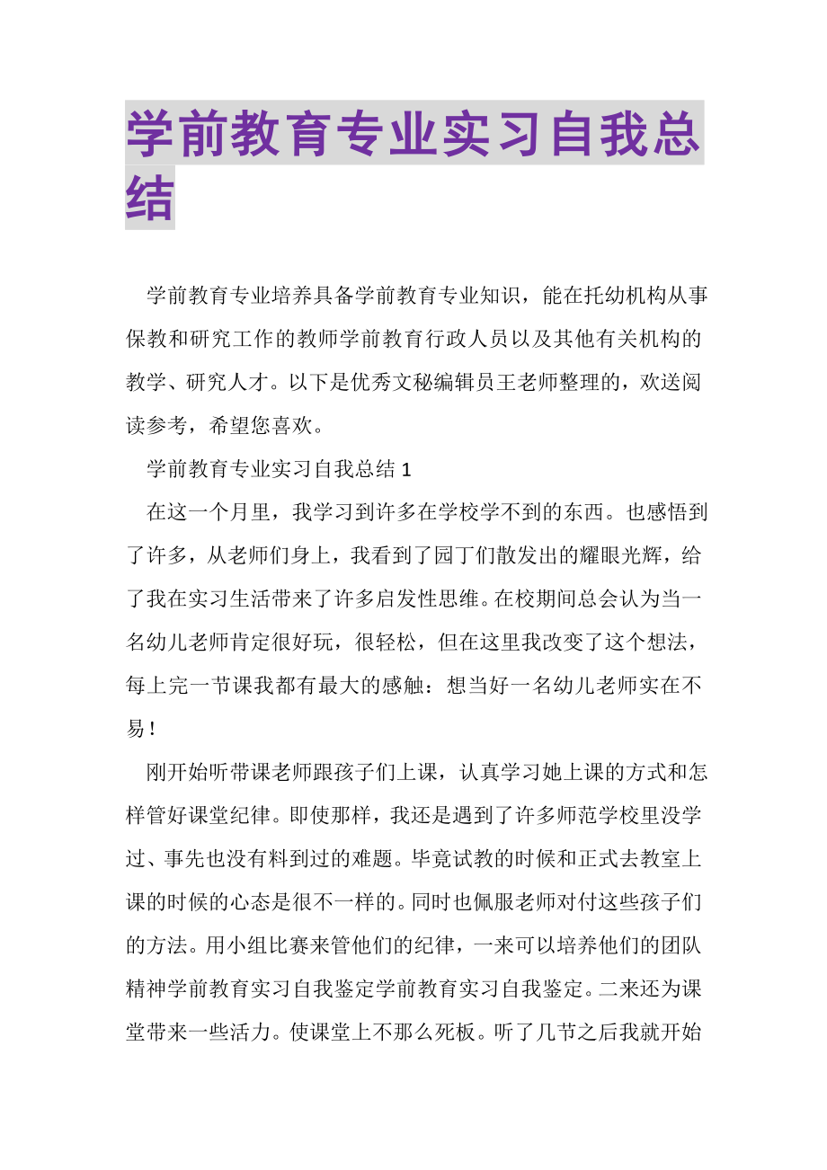 2023年学前教育专业实习自我总结.doc_第1页