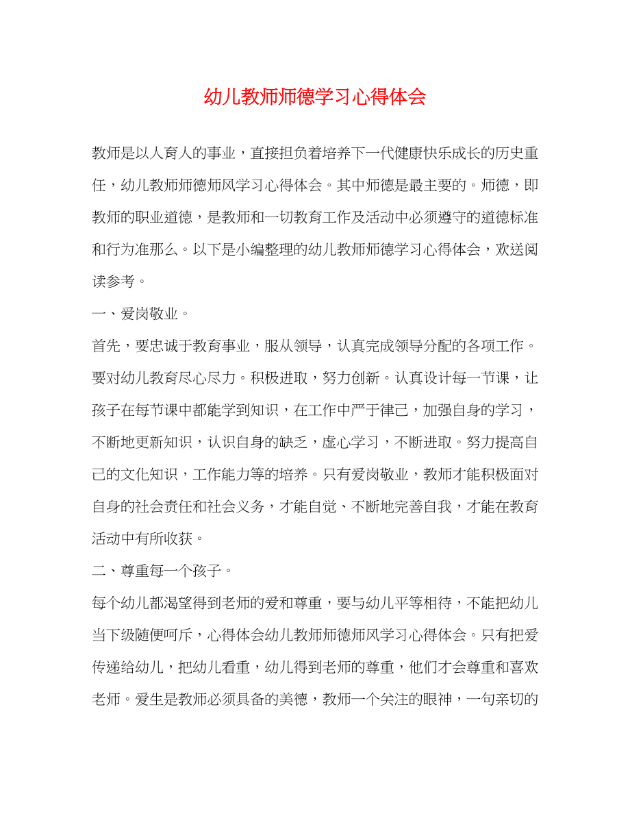 2023年幼儿教师师德学习心得体会.docx_第1页