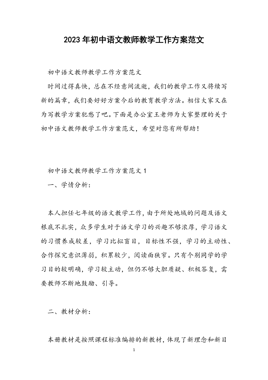 2023年初中语文教师教学工作计划.docx_第1页