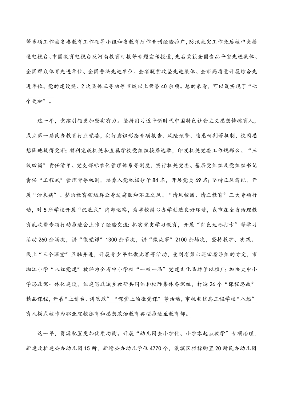 在2023年全市教育体育暨全面从严治党工作会议上的讲话.docx_第2页