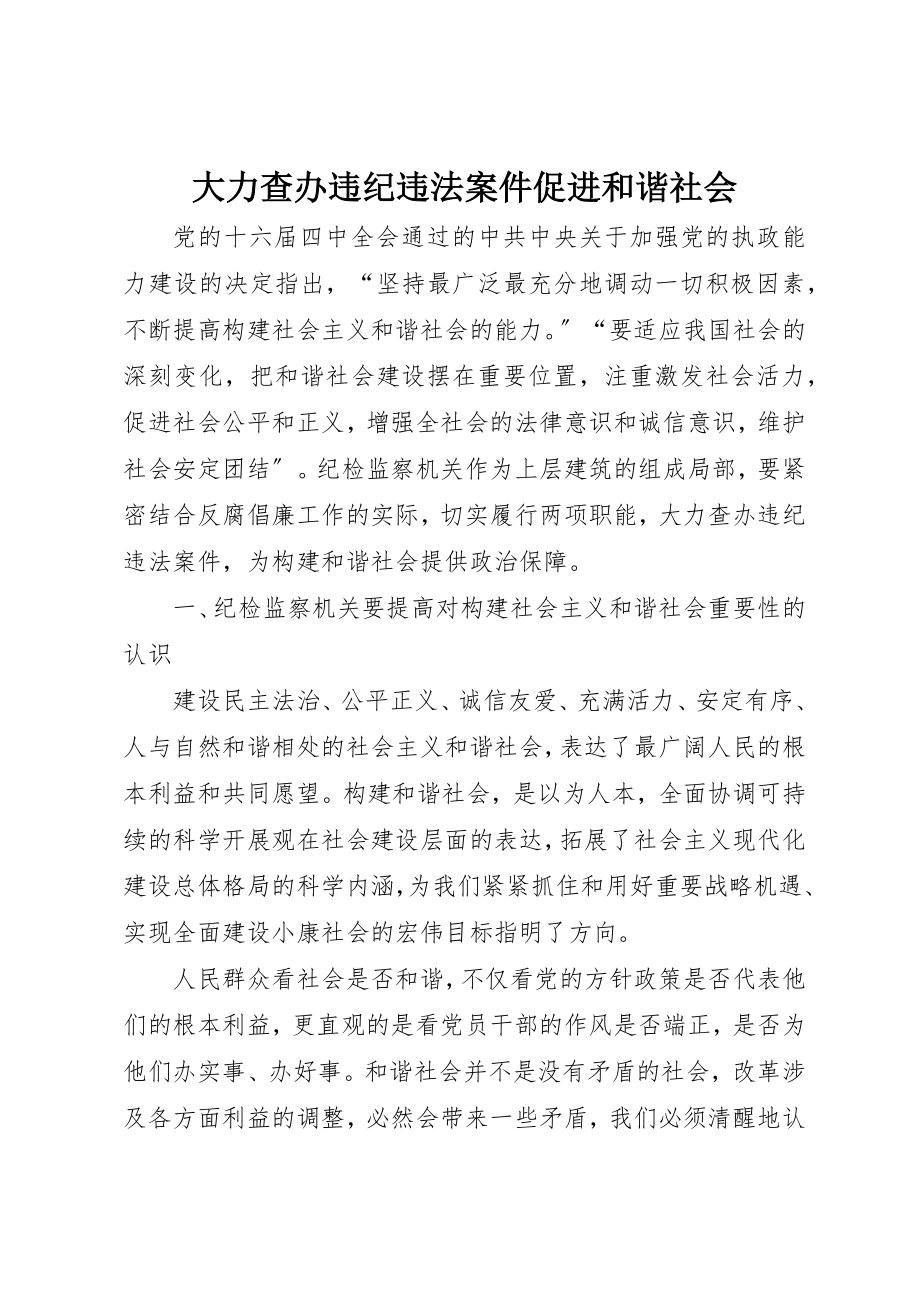 2023年大力查办违纪违法案件促进和谐社会.docx_第1页