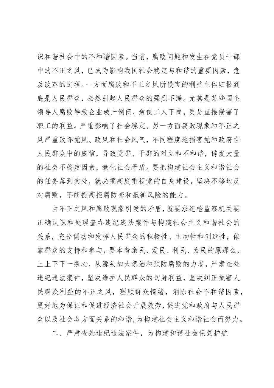 2023年大力查办违纪违法案件促进和谐社会.docx_第2页