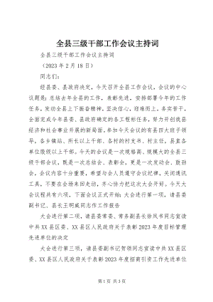 2023年全县三级干部工作会议主持词.docx