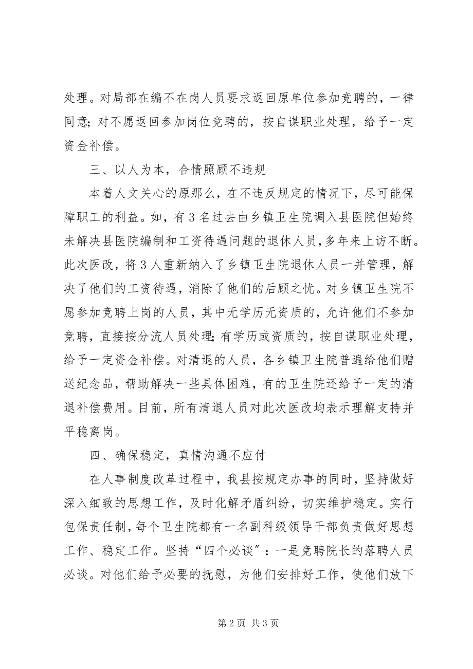 2023年县基层医疗机构人事制度改革工作汇报.docx_第2页