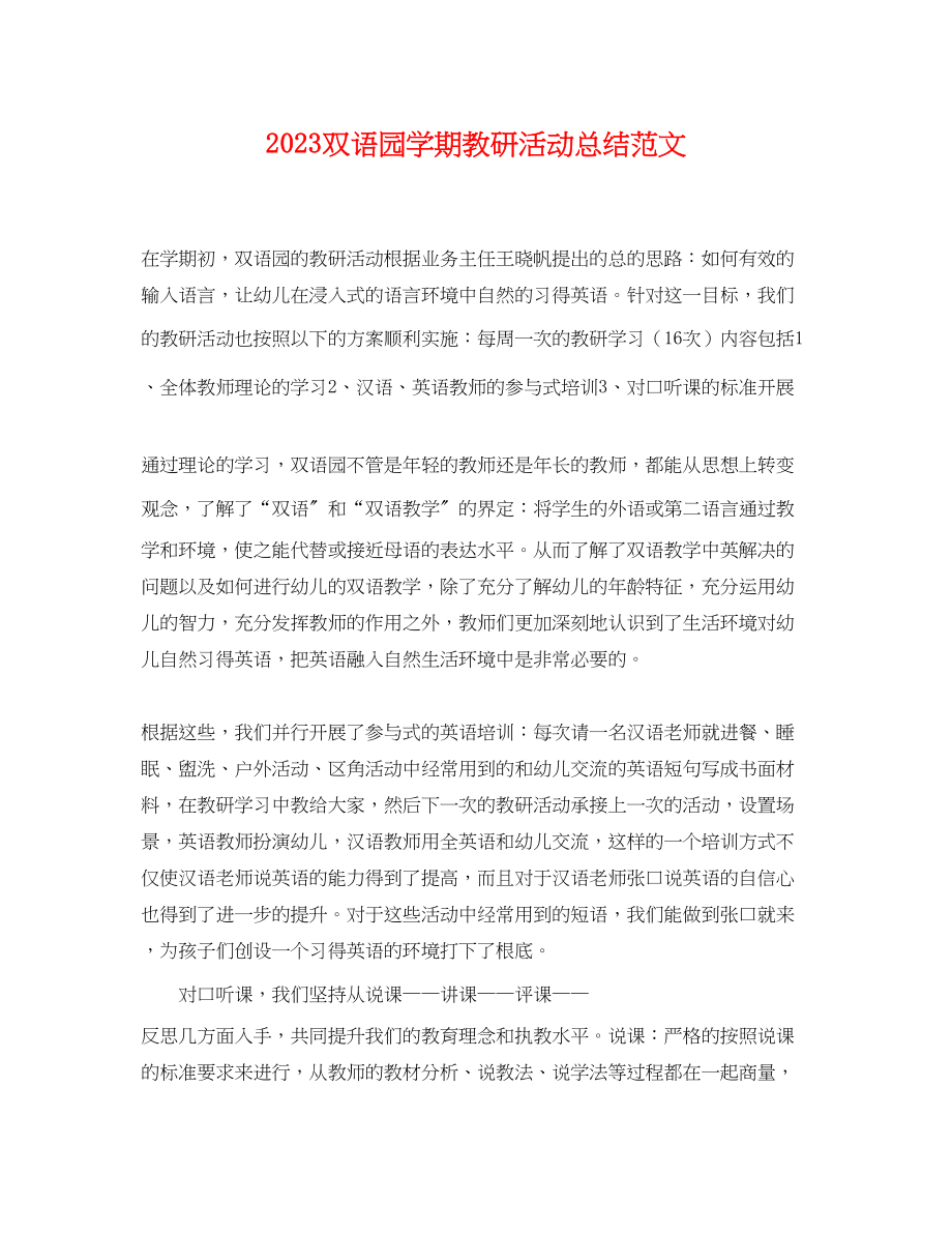 2023年双语园学期教研活动总结.docx_第1页