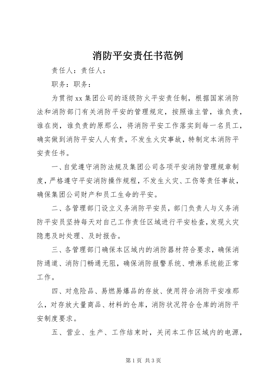 2023年消防安全责任书范例.docx_第1页