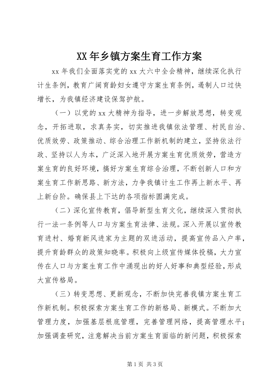 2023年乡镇计划生育工作计划新编.docx_第1页