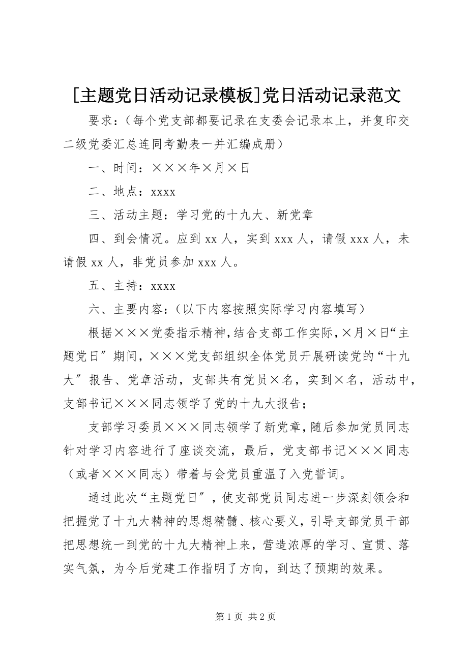 2023年主题党日活动记录模板党日活动记录范文.docx_第1页