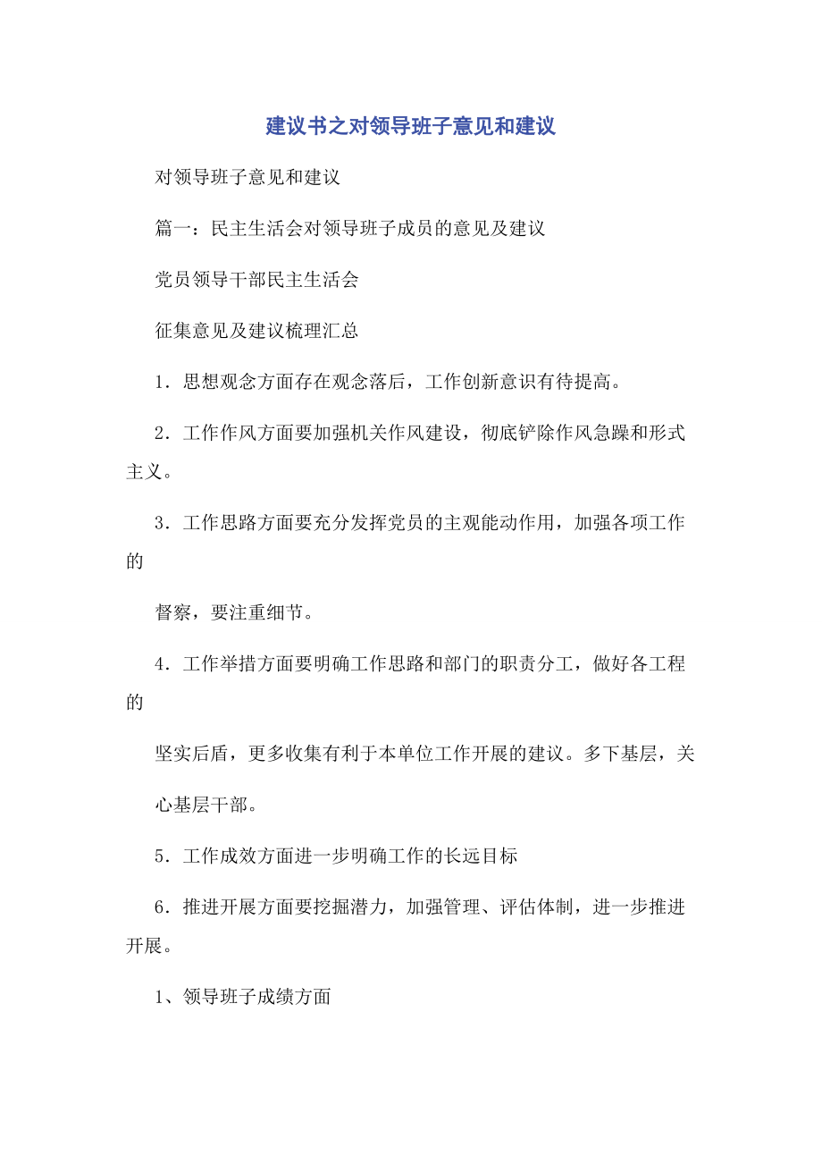 2023年建议书之对领导班子意见和建议.docx_第1页