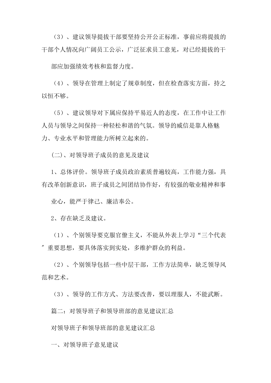 2023年建议书之对领导班子意见和建议.docx_第3页