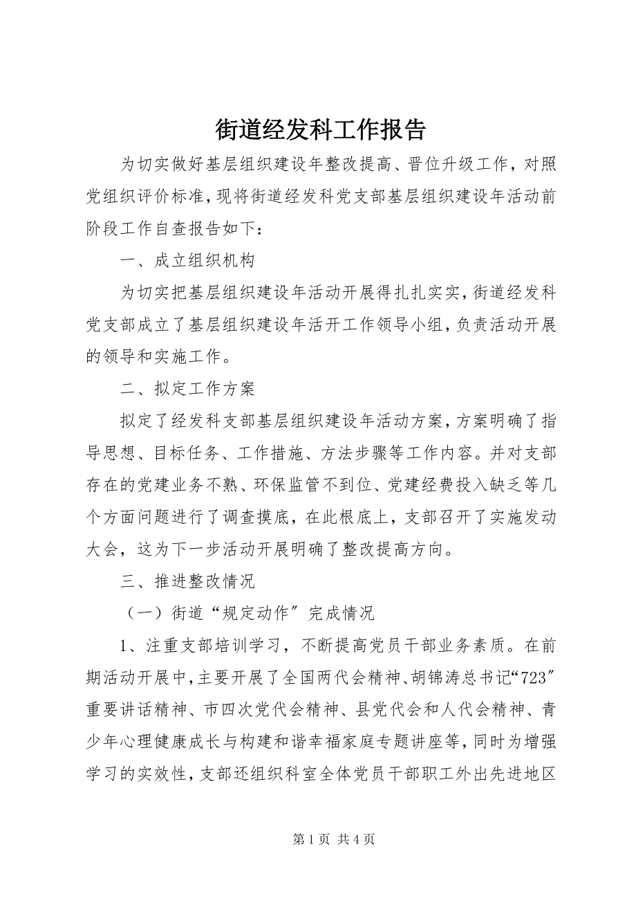 2023年街道经发科工作报告.docx_第1页