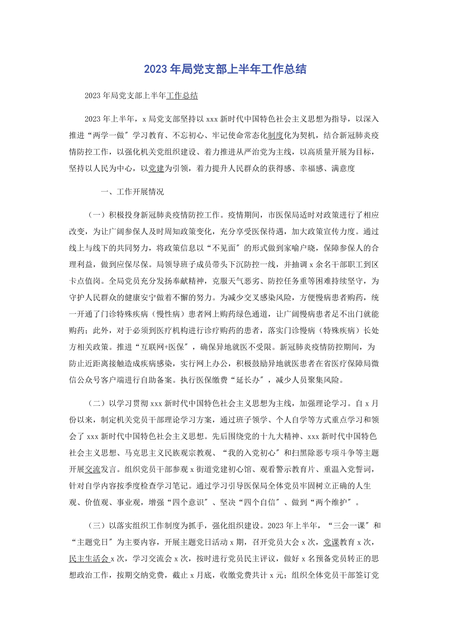 2023年局党支部上半年工作总结.docx_第1页