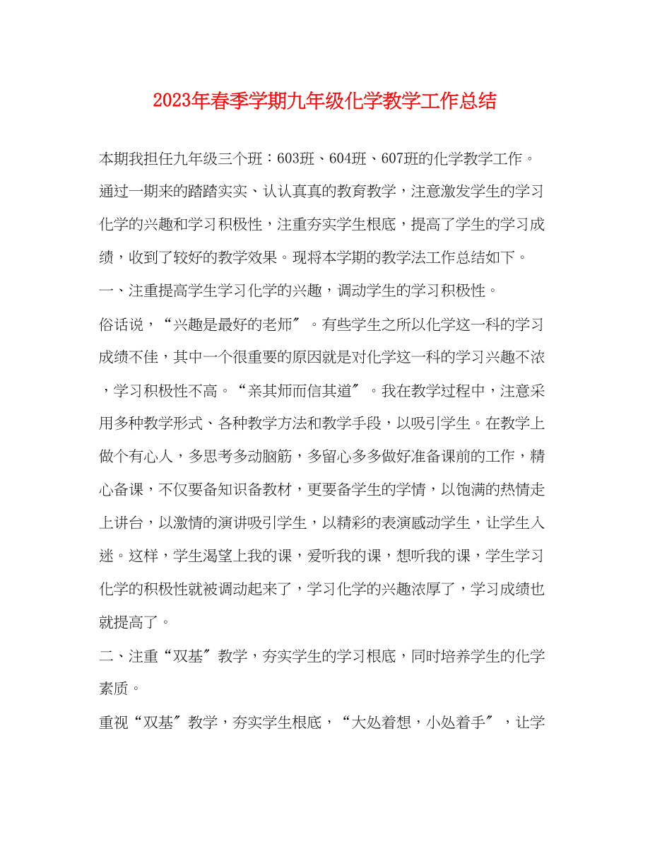 2023年春季学期九年级化学教学工作总结.docx_第1页