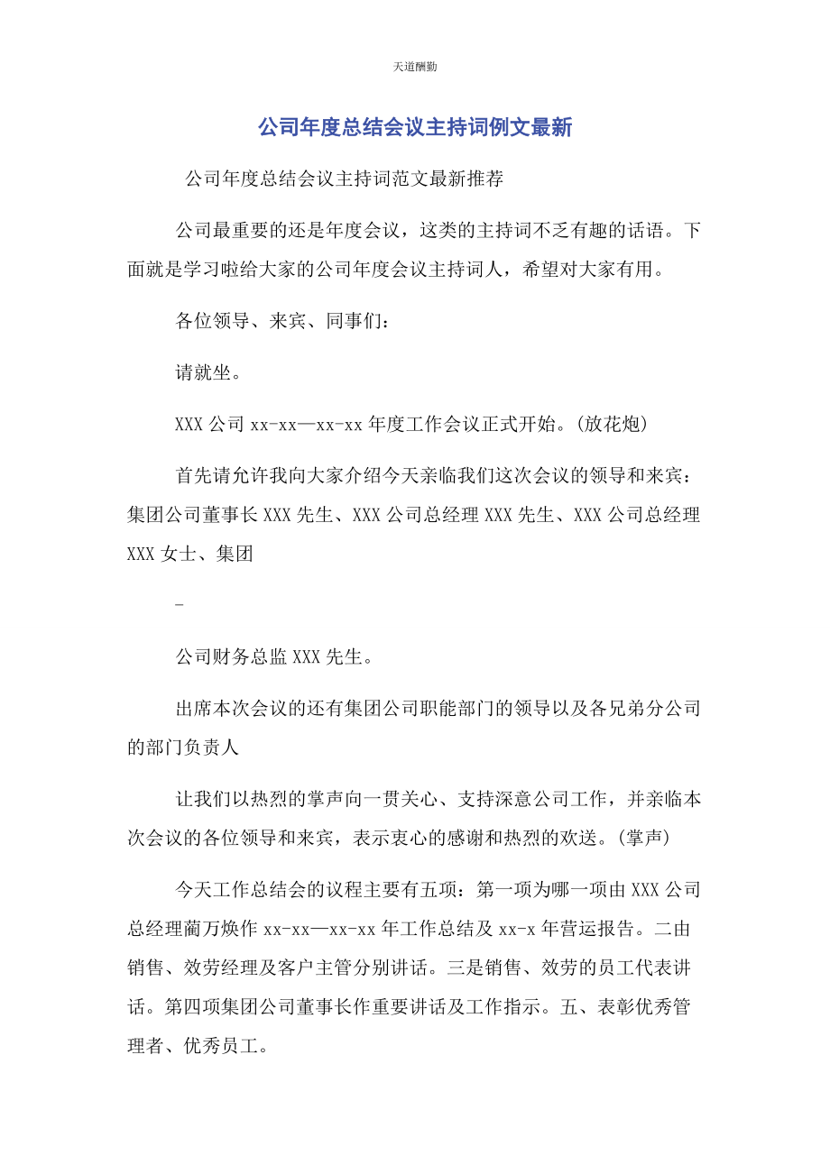 2023年公司度总结会议主持词例文.docx_第1页