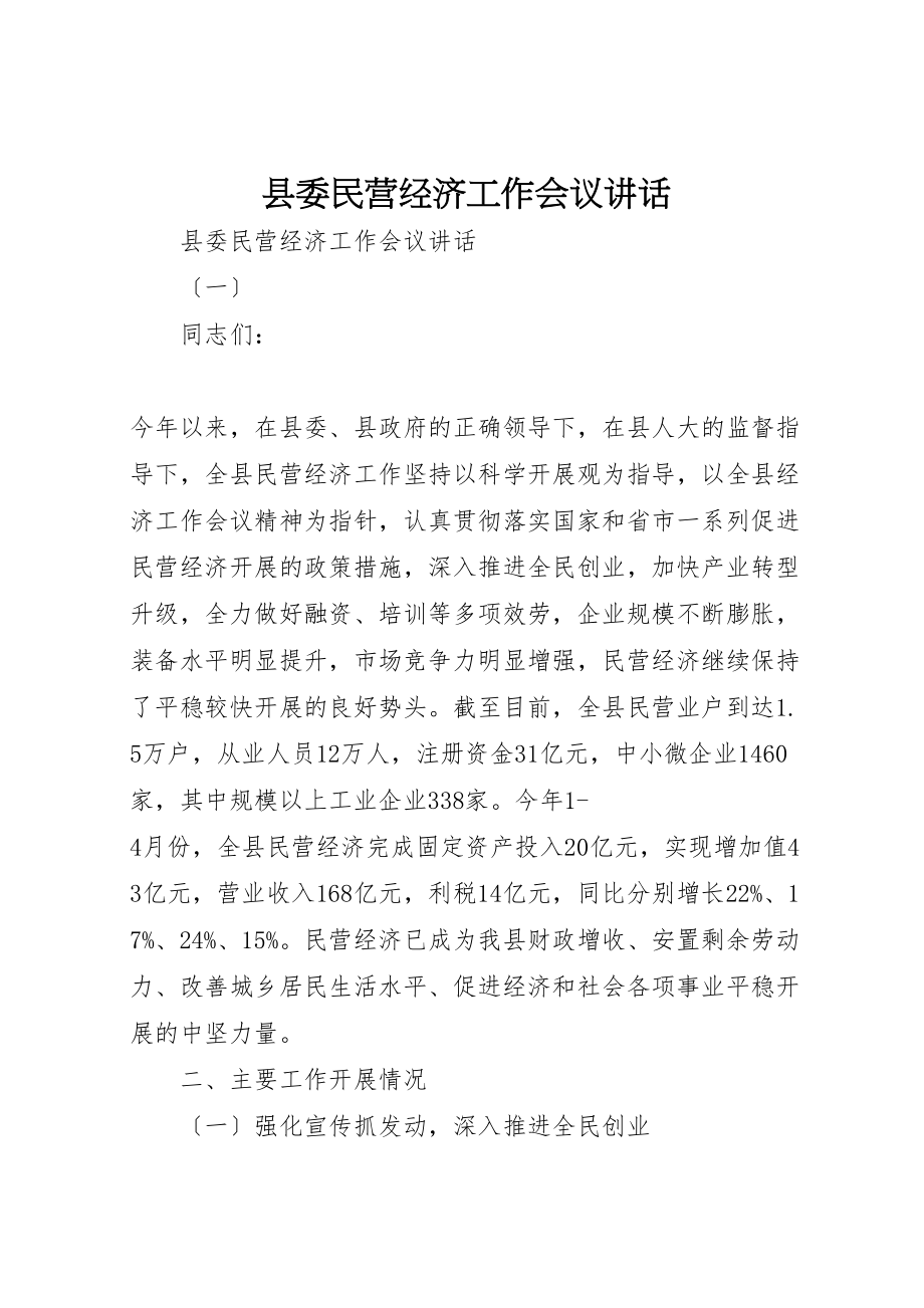 2023年县委民营经济工作会议致辞.doc_第1页