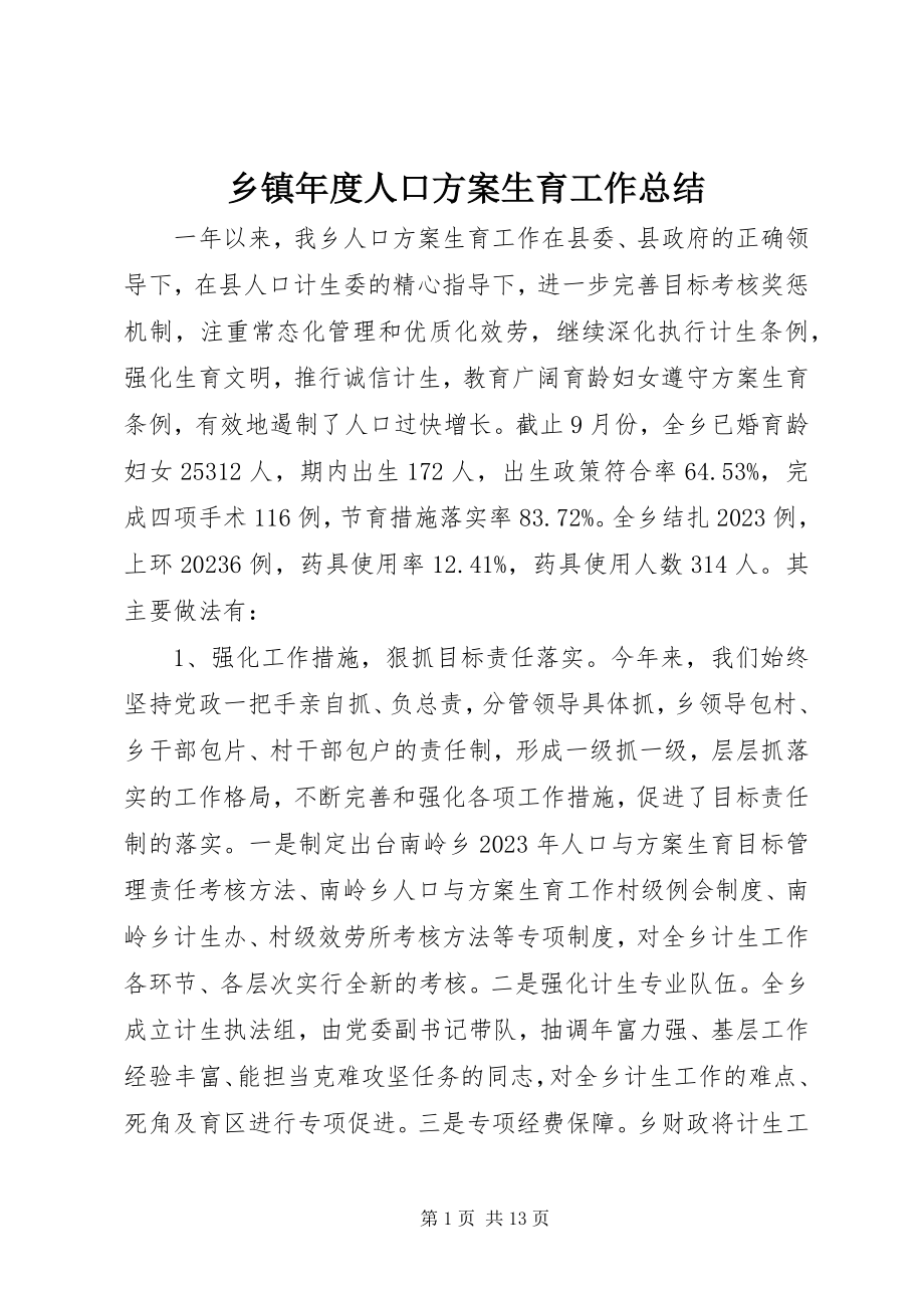 2023年乡镇年度人口计划生育工作总结.docx_第1页