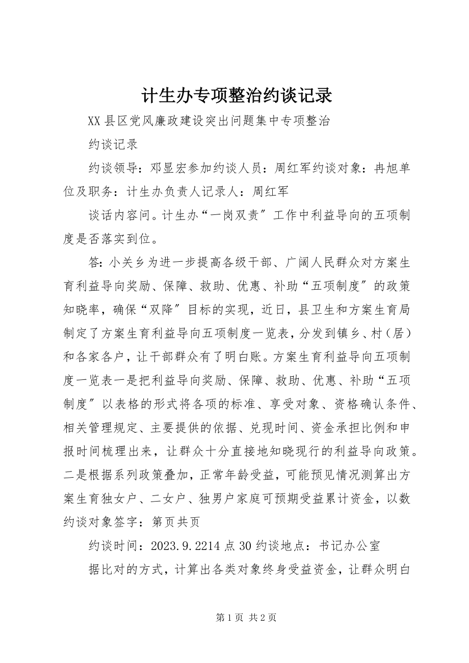 2023年计生办专项整治约谈记录.docx_第1页