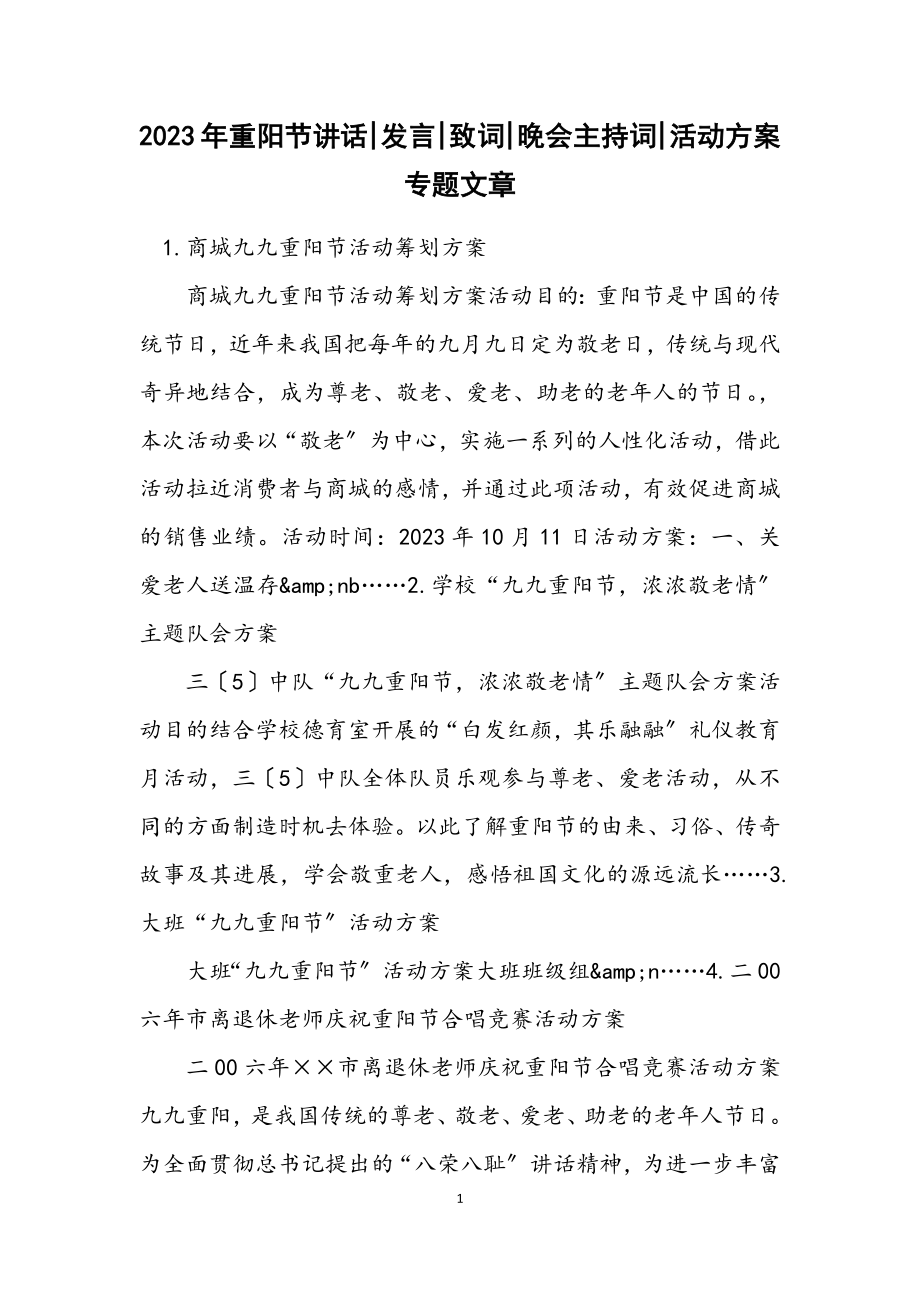 2023年重阳节讲话发言致词晚会主持词活动方案专题文章.docx_第1页