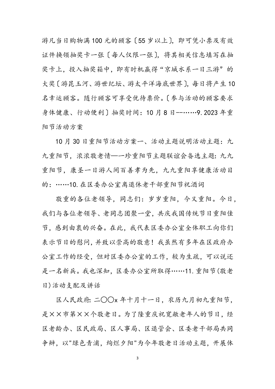 2023年重阳节讲话发言致词晚会主持词活动方案专题文章.docx_第3页