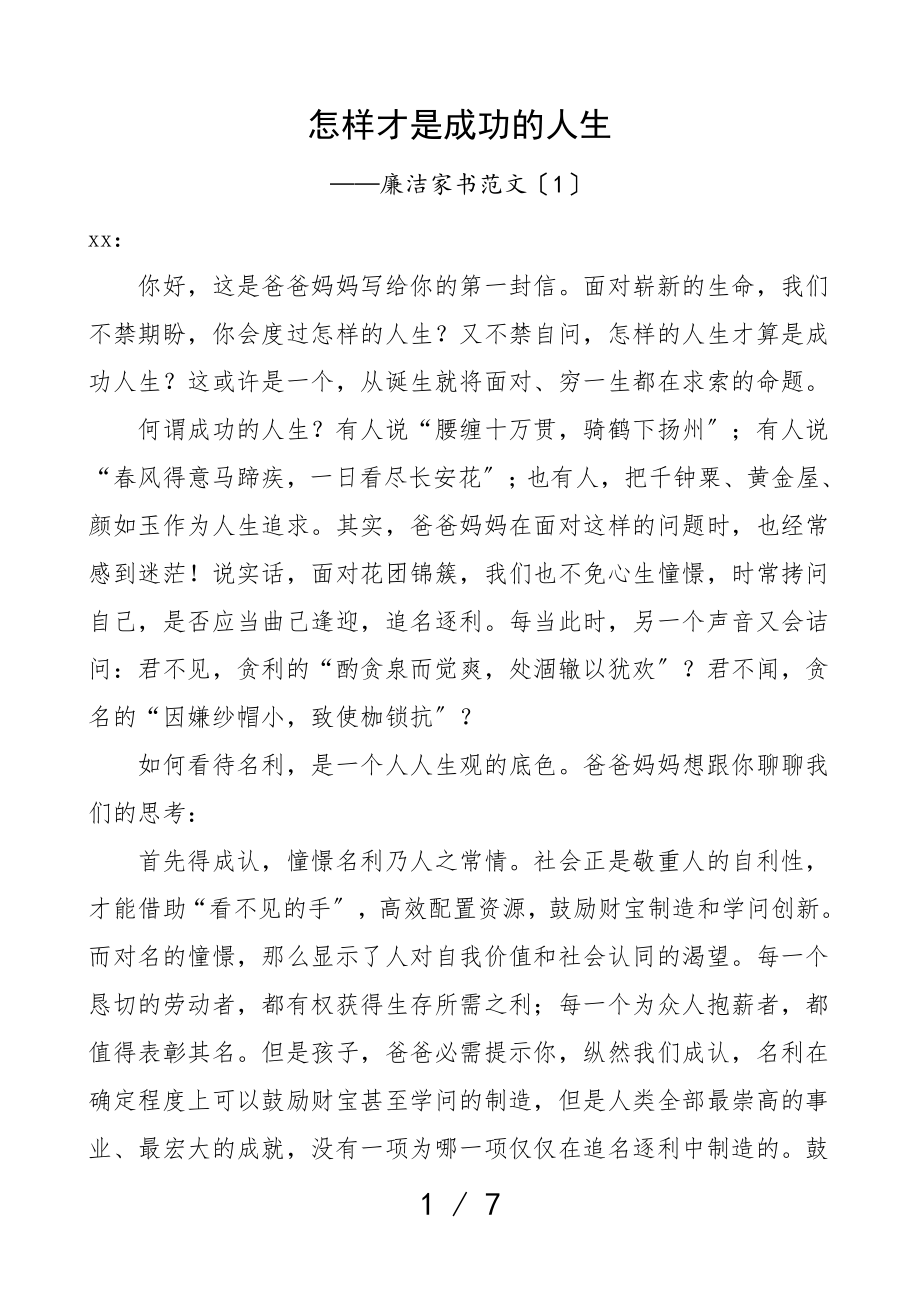 2023年廉洁家书清廉家风家属心得体会表态发言材料4篇.doc_第1页