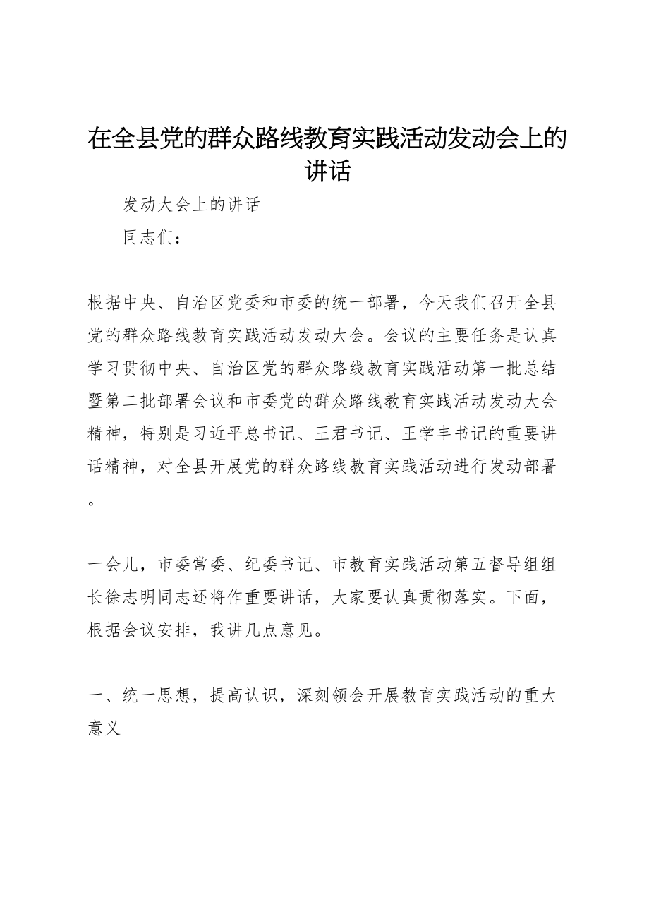 2023年在全县党的群众路线教育实践活动动员会上的致辞.doc_第1页