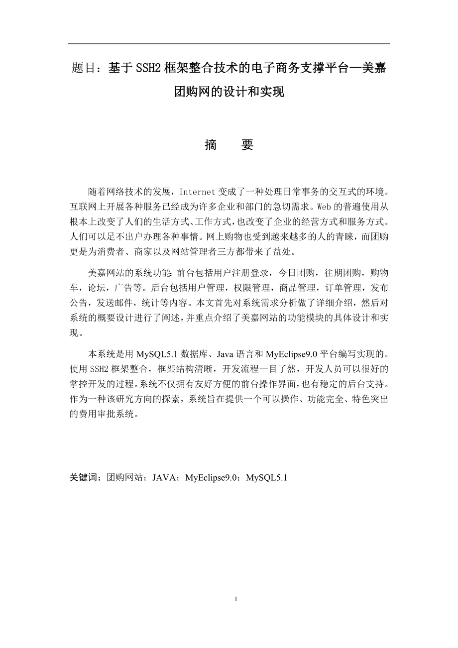 基于SSH2框架整合技术的电子商务支撑平台—美嘉团购网的设计和实现计算机专业.docx_第1页