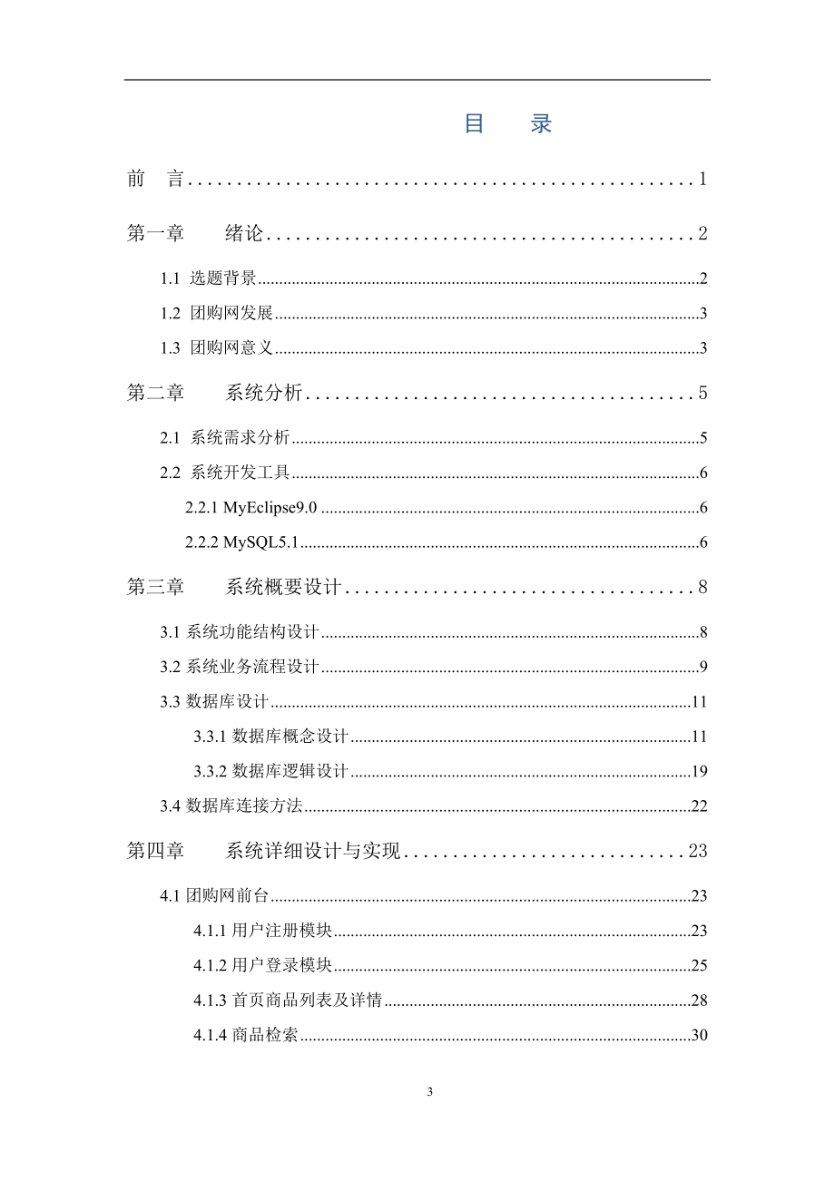 基于SSH2框架整合技术的电子商务支撑平台—美嘉团购网的设计和实现计算机专业.docx_第3页