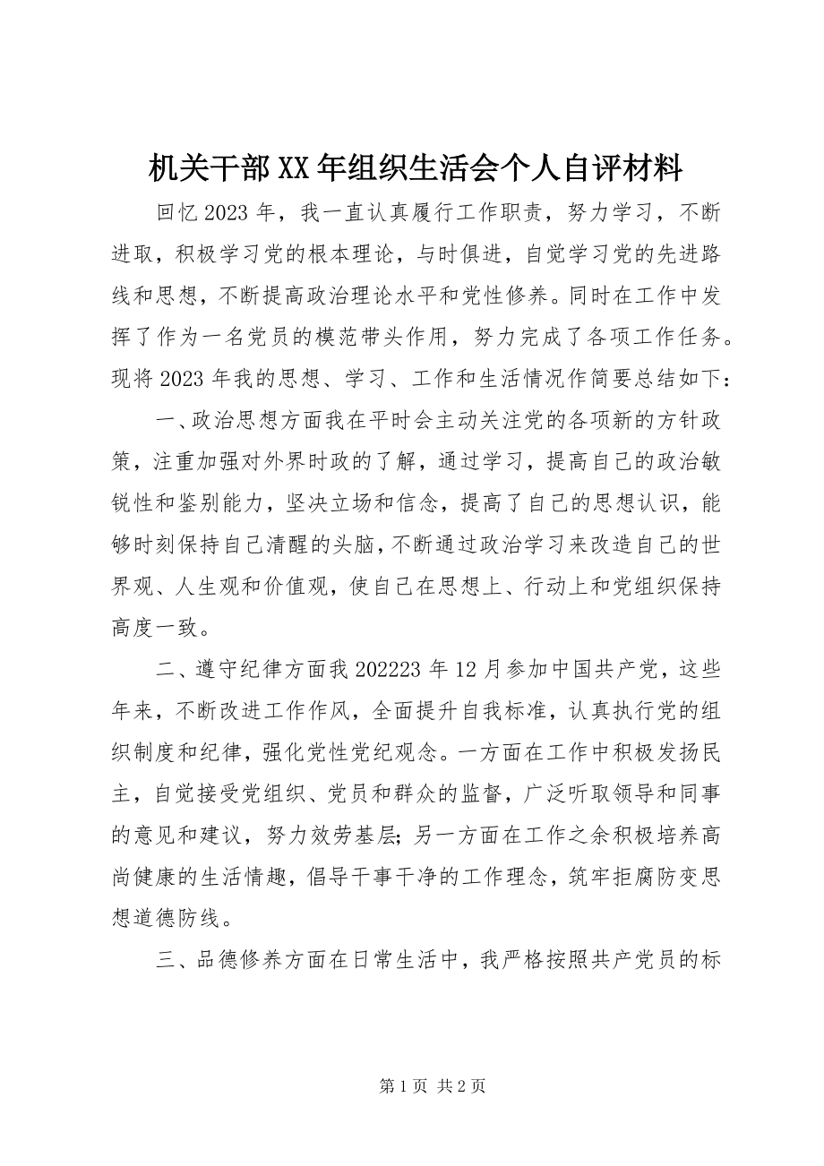 2023年机关干部组织生活会个人自评材料.docx_第1页