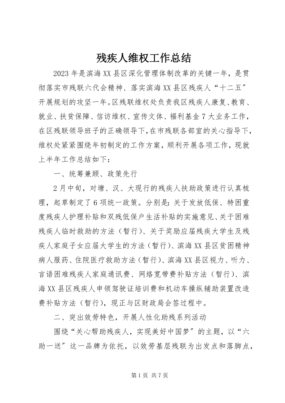 2023年残疾人维权工作总结新编.docx_第1页