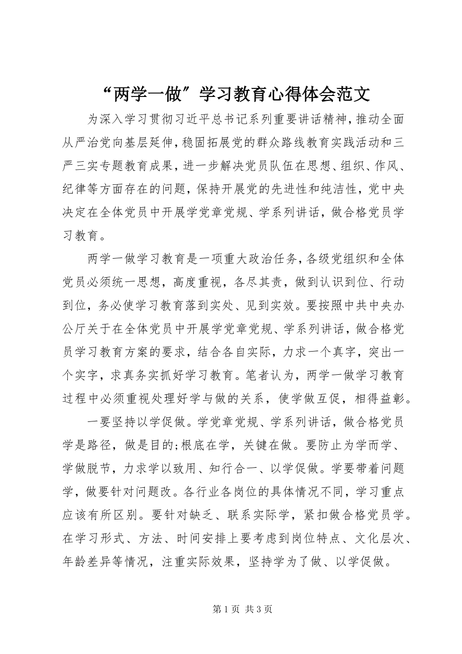 2023年两学一做学习教育心得体会范文.docx_第1页