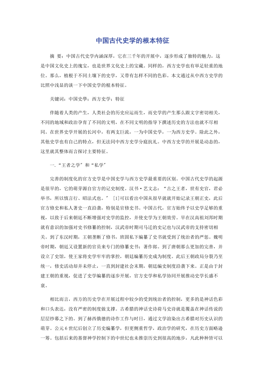 2023年中国古代史学的基本特征.docx_第1页