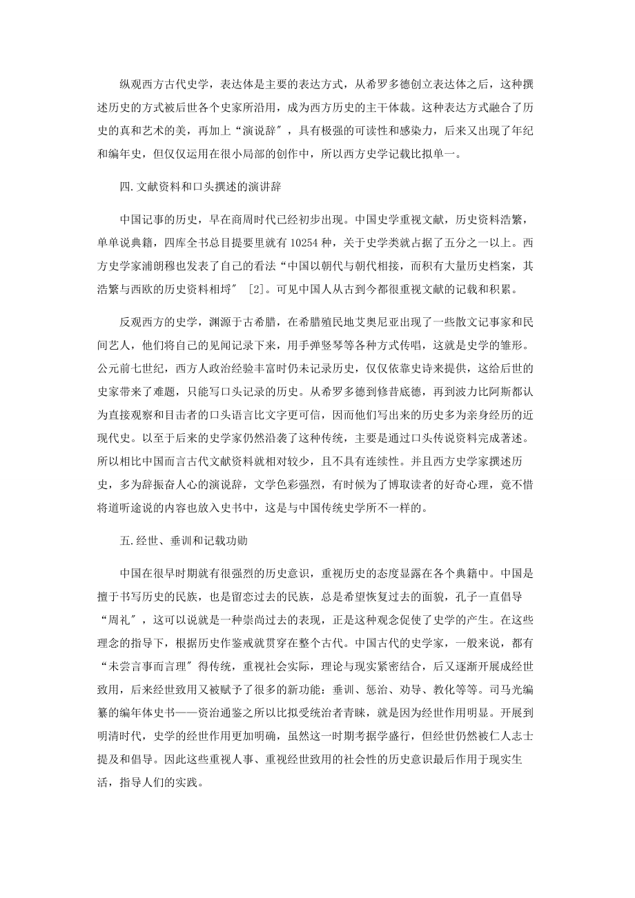 2023年中国古代史学的基本特征.docx_第3页