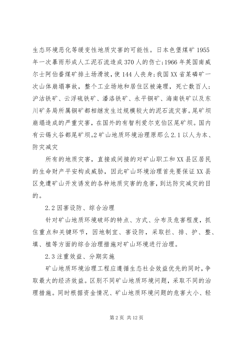 2023年XX省矿山环境治理规定模版新编.docx_第2页